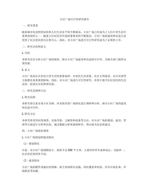 小区广场可行性研究报告