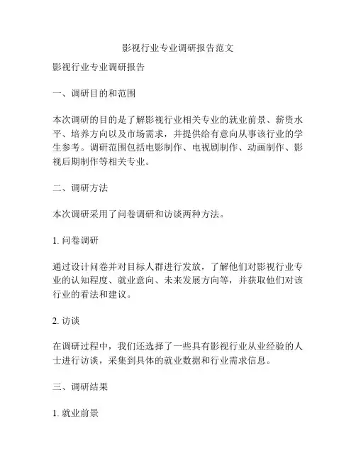 影视行业专业调研报告范文