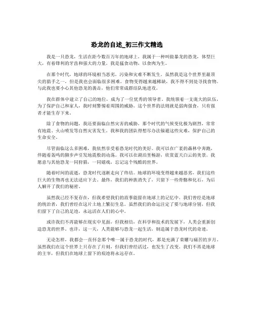 恐龙的自述_初三作文精选