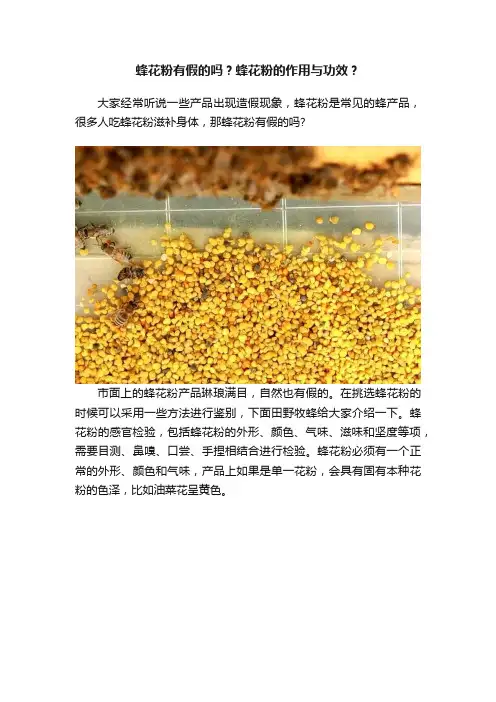 蜂花粉有假的吗？蜂花粉的作用与功效？