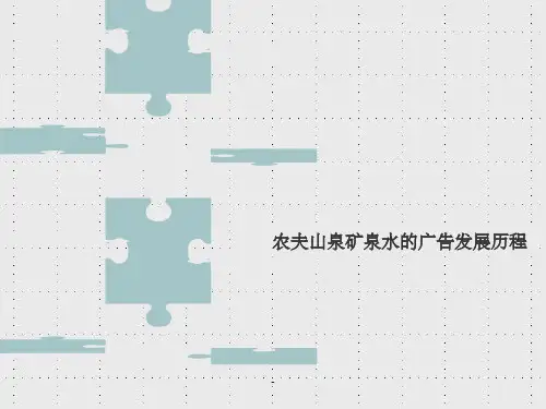 农夫山泉广告发展分析ppt