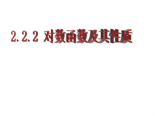 对数函数及其性质2