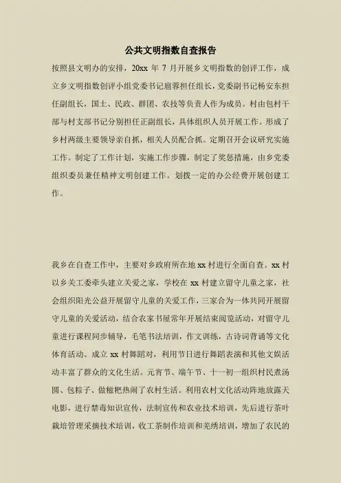 2018最新自查报告范本模板-公共文明指数自查报告