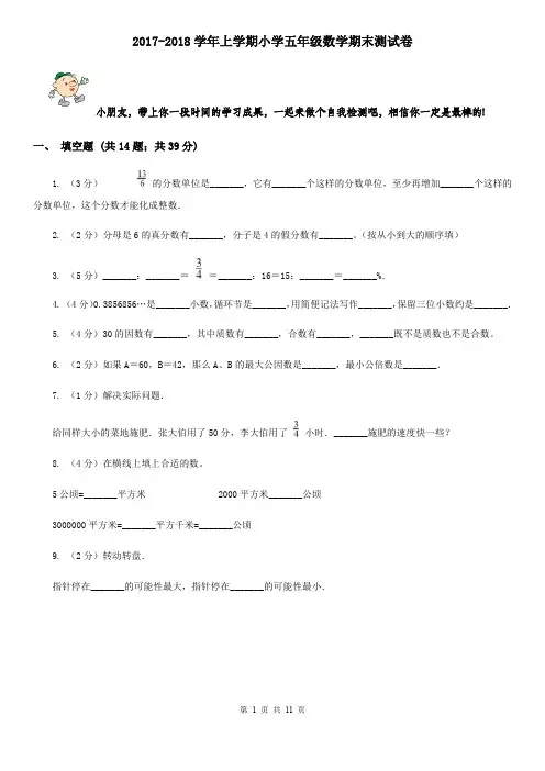 2017-2018学年上学期小学五年级数学期末测试卷