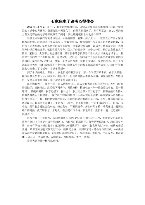 石家庄电子路考心得体会2012.12.22