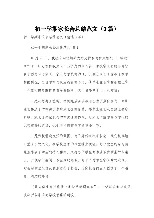 初一学期家长会总结范文(3篇)