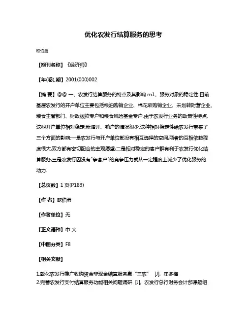 优化农发行结算服务的思考