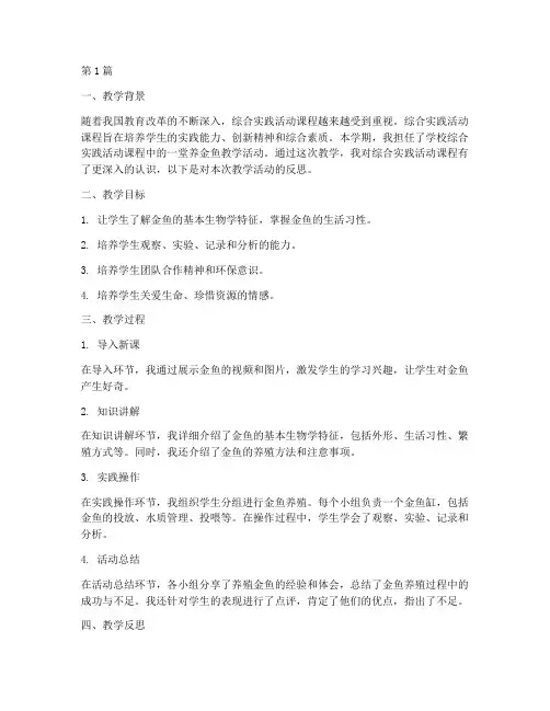 综合实践养金鱼教学反思(3篇)