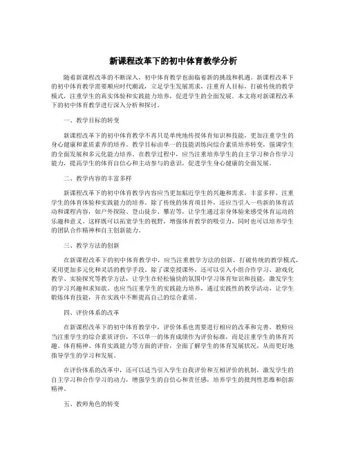 新课程改革下的初中体育教学分析