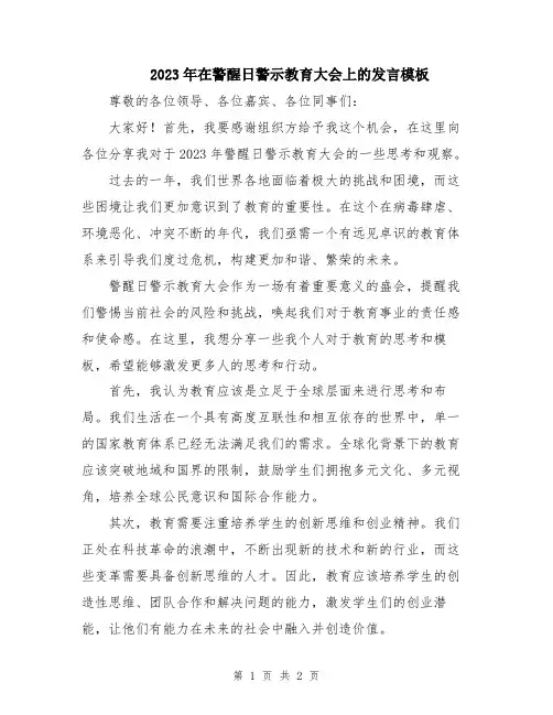 2023年在警醒日警示教育大会上的发言模板