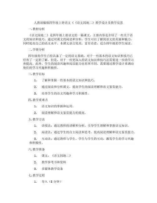 人教部编版四年级上册语文《《语文园地二》教学设计及教学反思