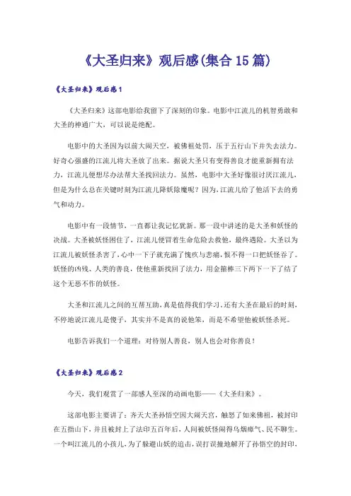 《大圣归来》观后感(集合15篇)