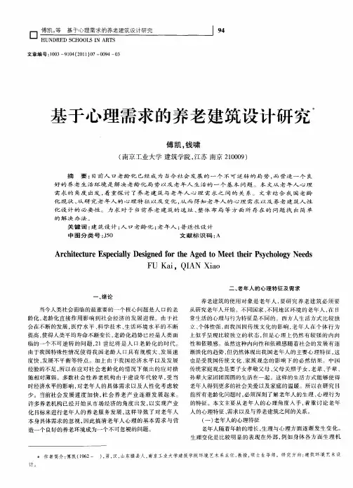 基于心理需求的养老建筑设计研究