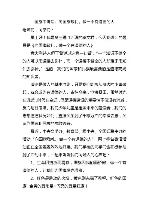 国旗下讲话：向国旗敬礼_做一个有道德的人