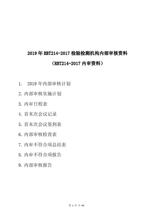 2019年RBT214-2017检验检测机构内部审核资料(RBT214-2017内审资料)