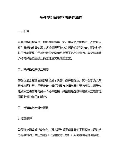 带弹垫组合螺丝热处理原理