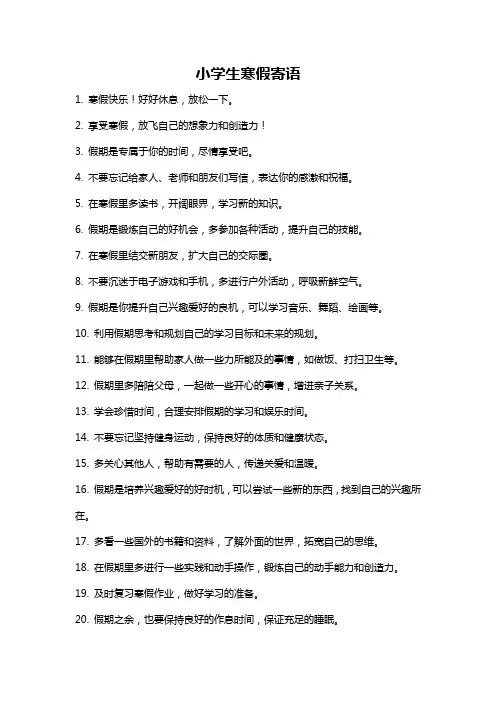 小学生寒假寄语