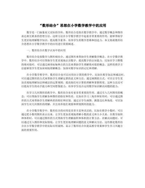 “数形结合”思想在小学数学教学中的应用