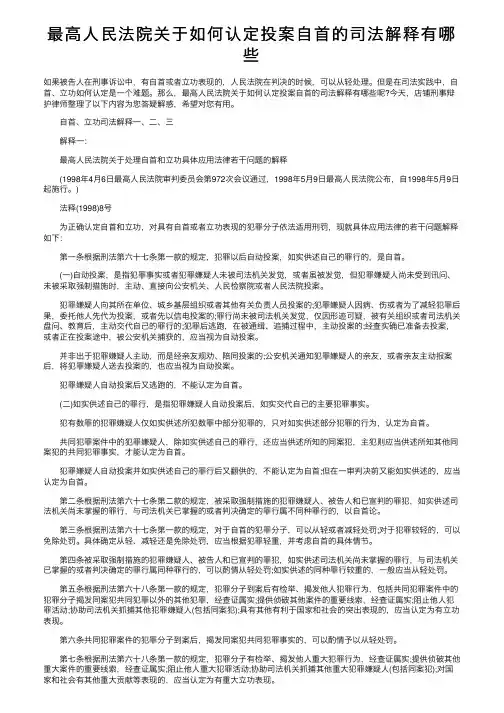 最高人民法院关于如何认定投案自首的司法解释有哪些