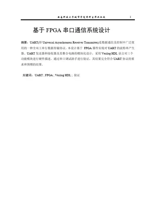 基于FPGA串口通信系统设计