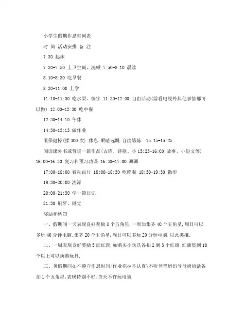 小学生假期作息时间表