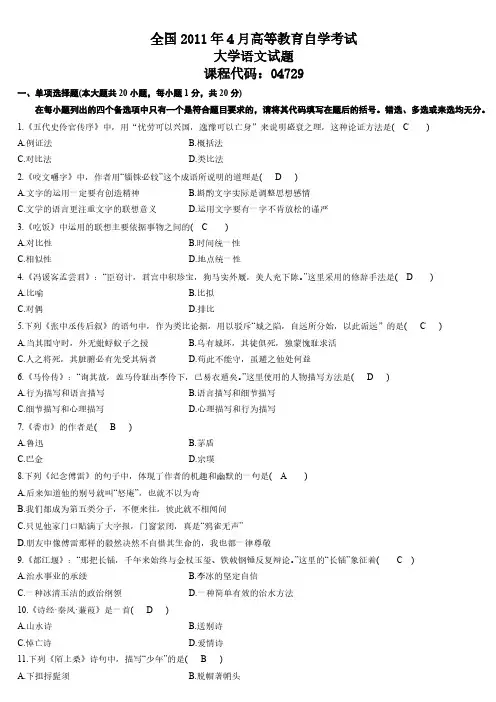 自考2011年4月大学语文真题及答案