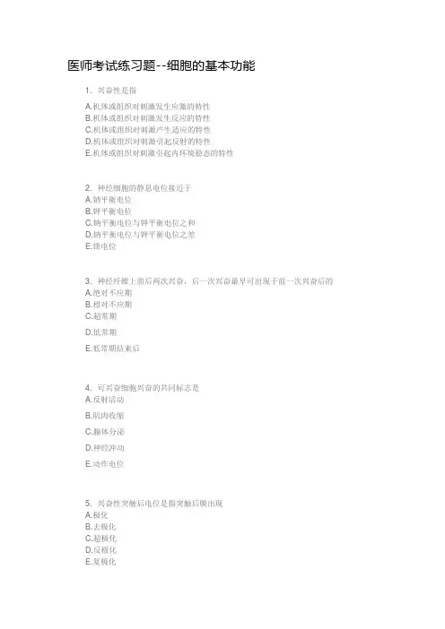 医师考试练习题--细胞的基本功能