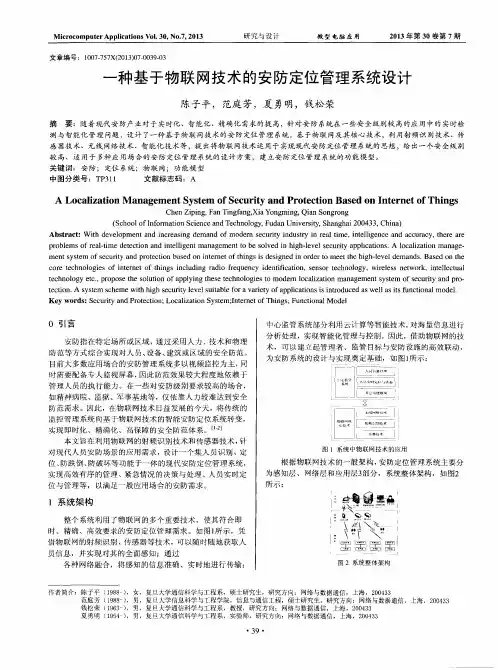 一种基于物联网技术的安防定位管理系统设计