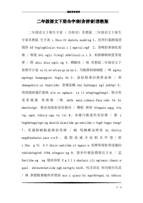 二年级语文下册生字表(含拼音)苏教版