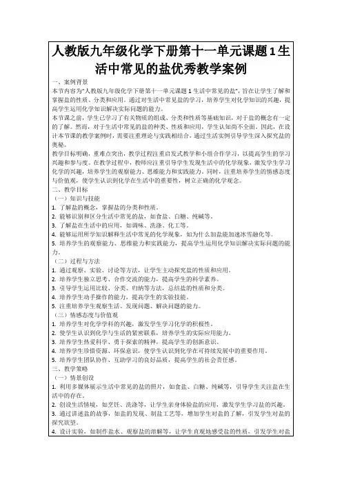 人教版九年级化学下册第十一单元课题1生活中常见的盐优秀教学案例