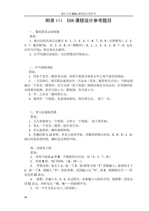 EDA课程设计参考题目