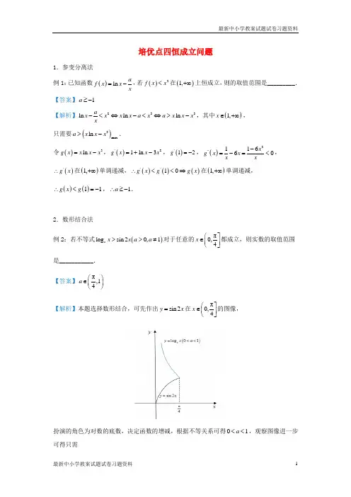 精选-高考数学专题四恒成立问题精准培优专练文