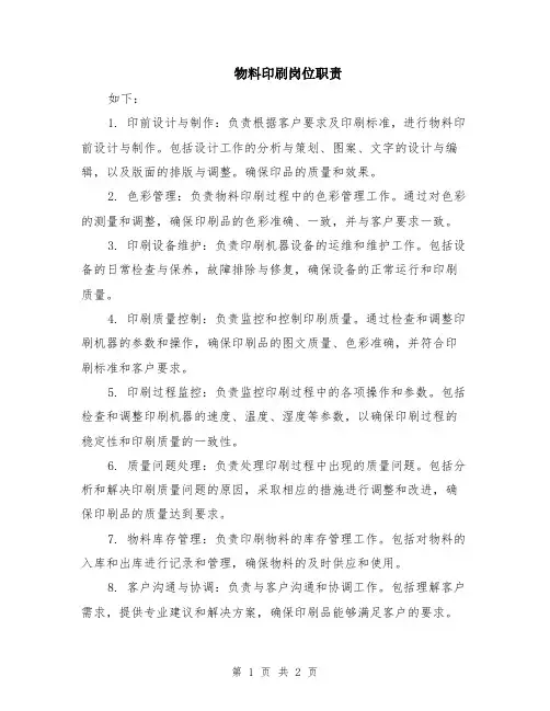 物料印刷岗位职责