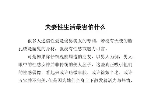 夫妻性生活最害怕什么