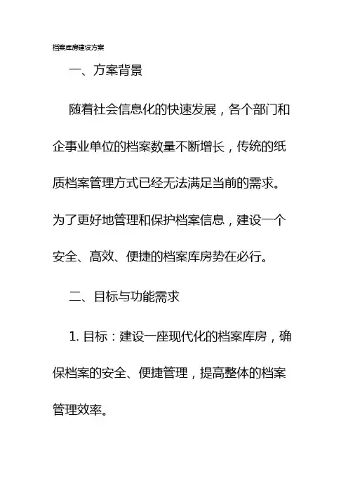 档案库房建设方案