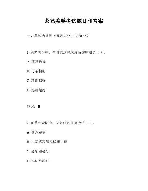 茶艺美学考试题目和答案
