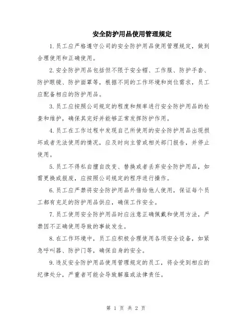 安全防护用品使用管理规定
