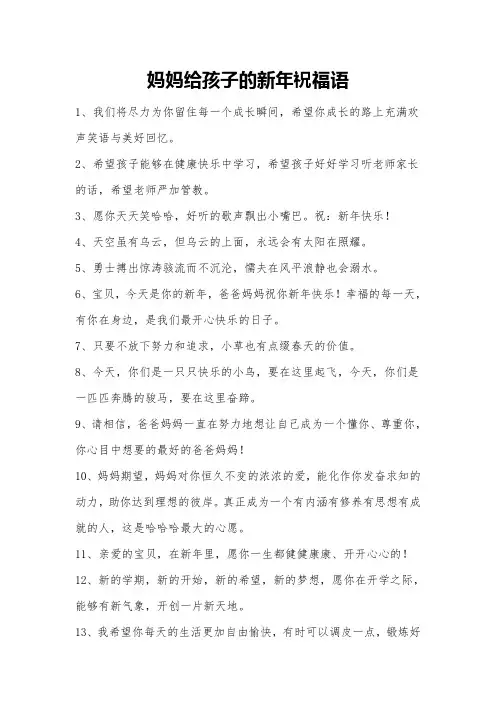 妈妈给孩子的新年祝福语