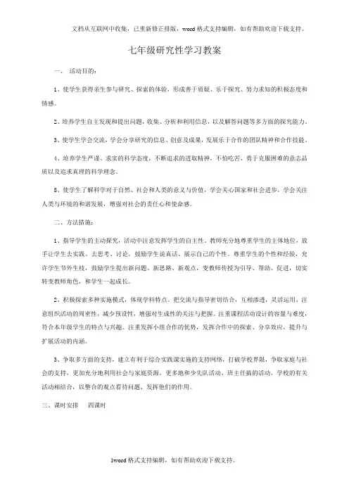 七年级研究性学习教案