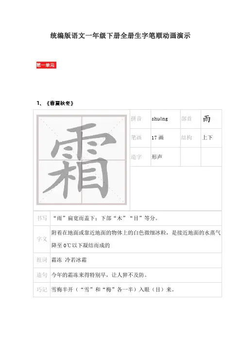 统编版语文一年级下册全册生字笔顺动画演示