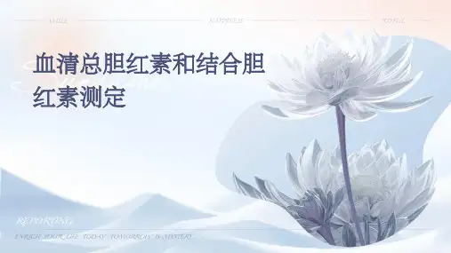 血清总胆红素和结合胆红素测定