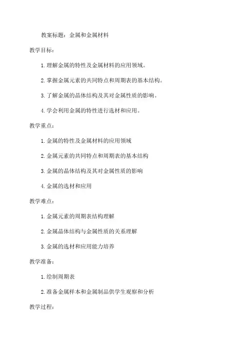 九年级化学复习6金属和金属材料教案