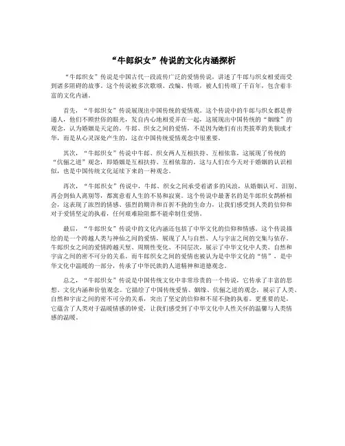 “牛郎织女”传说的文化内涵探析