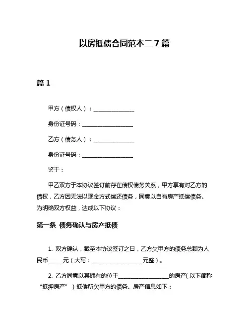 以房抵债合同范本二7篇
