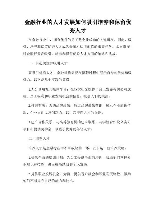金融行业的人才发展如何吸引培养和保留优秀人才