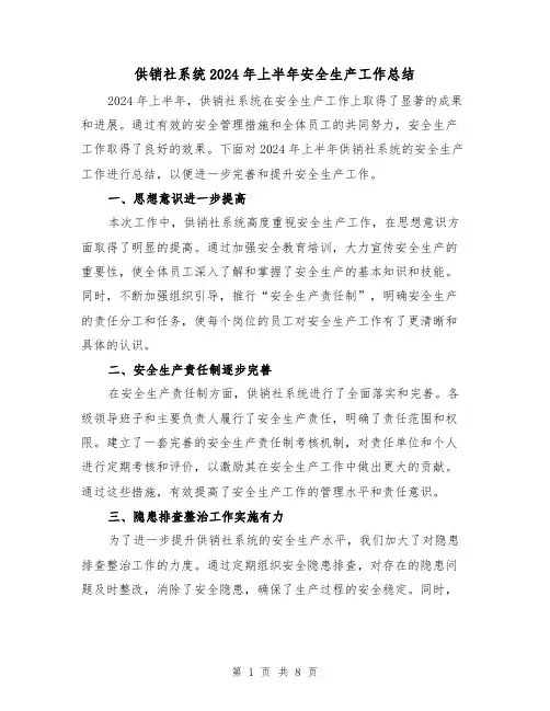 供销社系统2024年上半年安全生产工作总结(4篇)