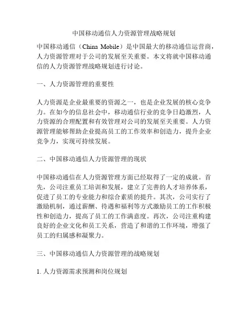 中国移动通信人力资源管理战略规划