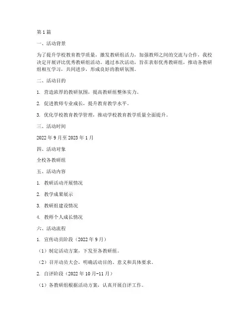 评比优秀教研组活动方案(3篇)