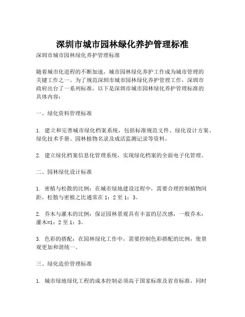深圳市城市园林绿化养护管理标准