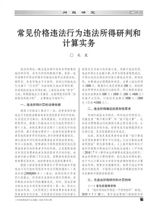 常见价格违法行为违法所得研判和计算实务